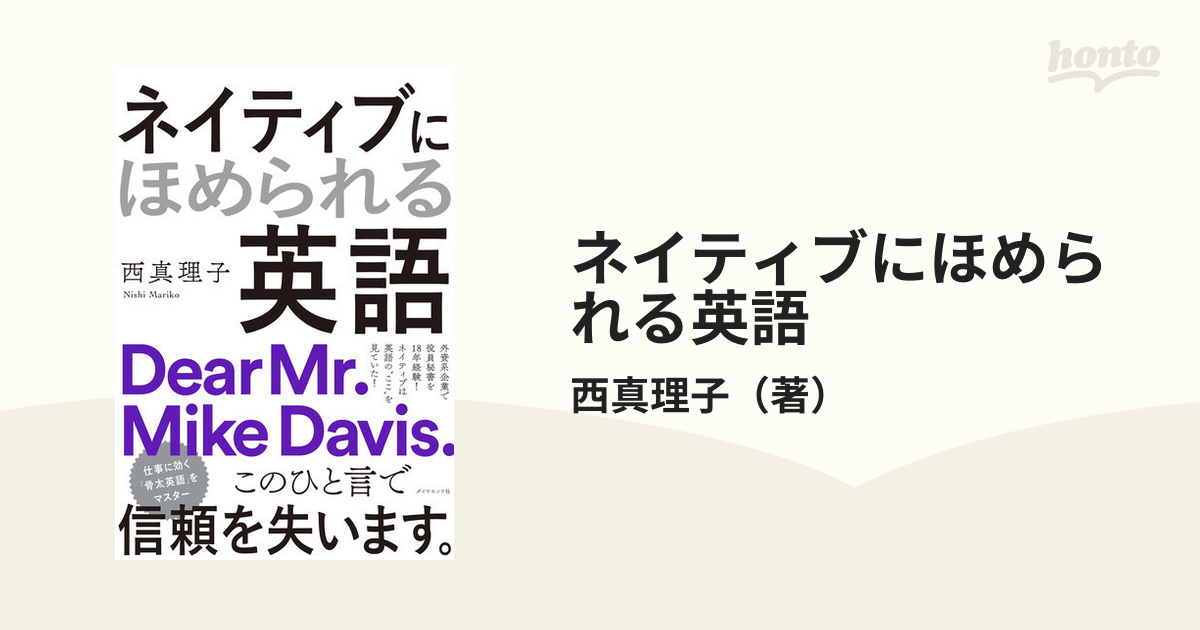 ネイティブにほめられる英語の通販 西真理子 紙の本 Honto本の通販ストア