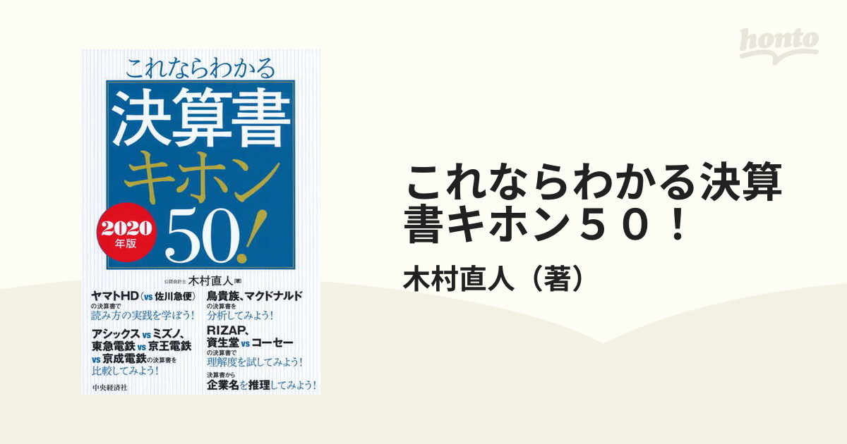 これならわかる決算書キホン５０！ ２０２０年版の通販/木村直人 - 紙 