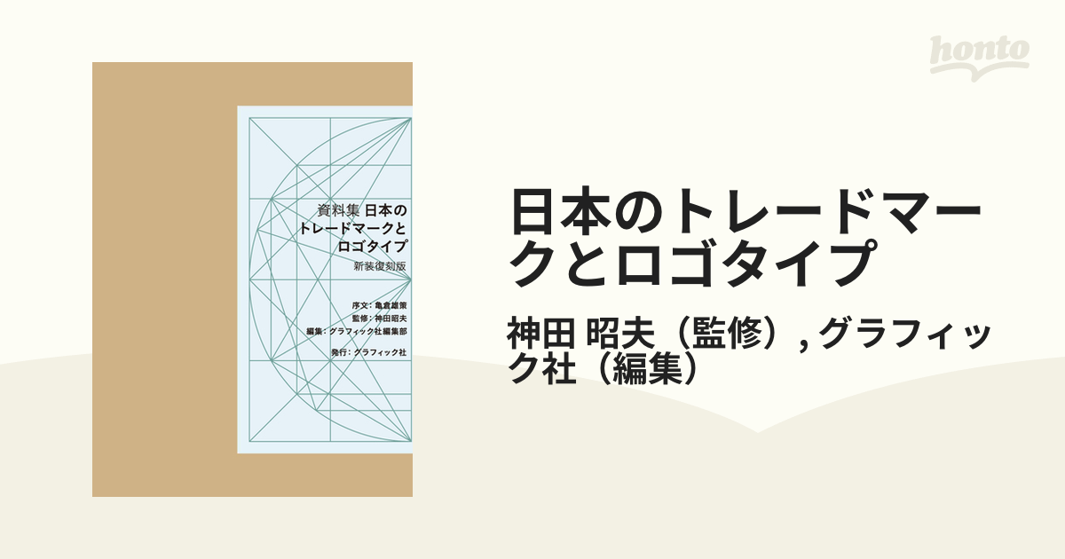 魅力の - 日本のロゴマークとロゴタイプ 亀倉雄策 資料集 - 安い買取