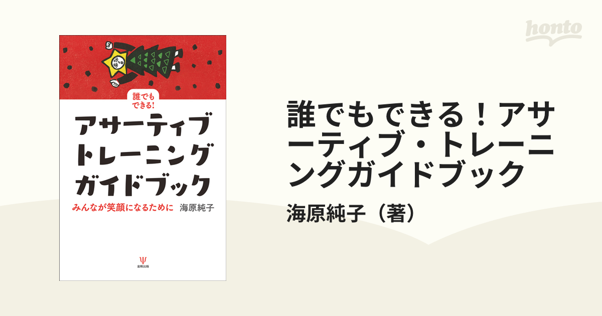 誰でもできる！アサーティブ・トレーニングガイドブック みんなが笑顔になるために