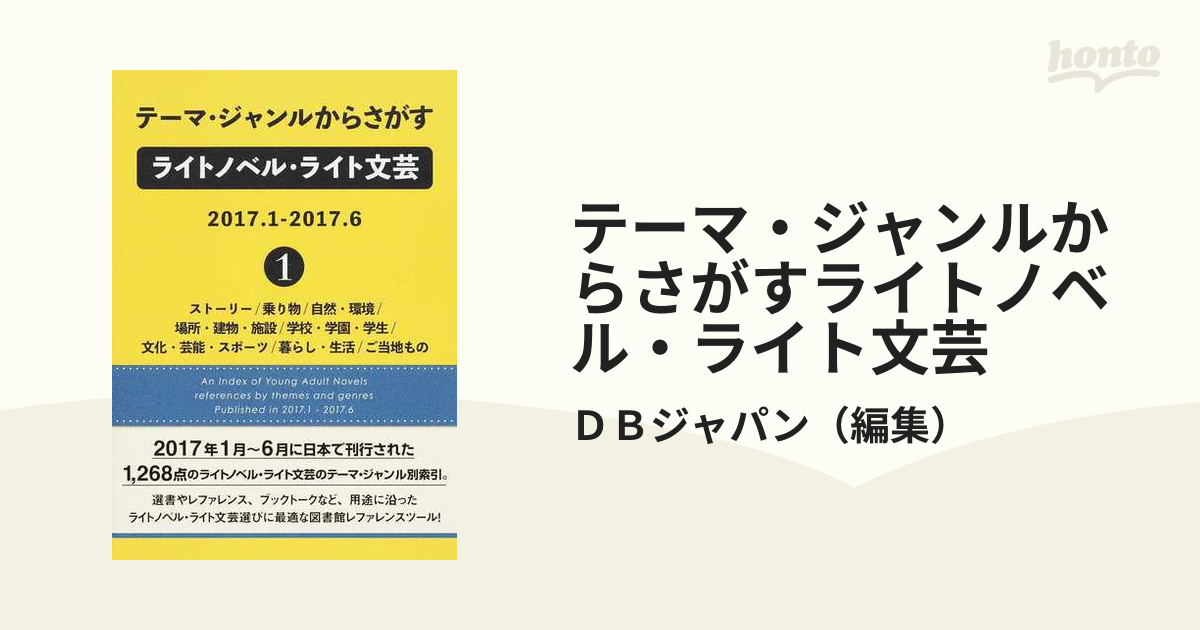 テーマ・ジャンルからさがすライトノベル・ライト文芸 ２０１７．１