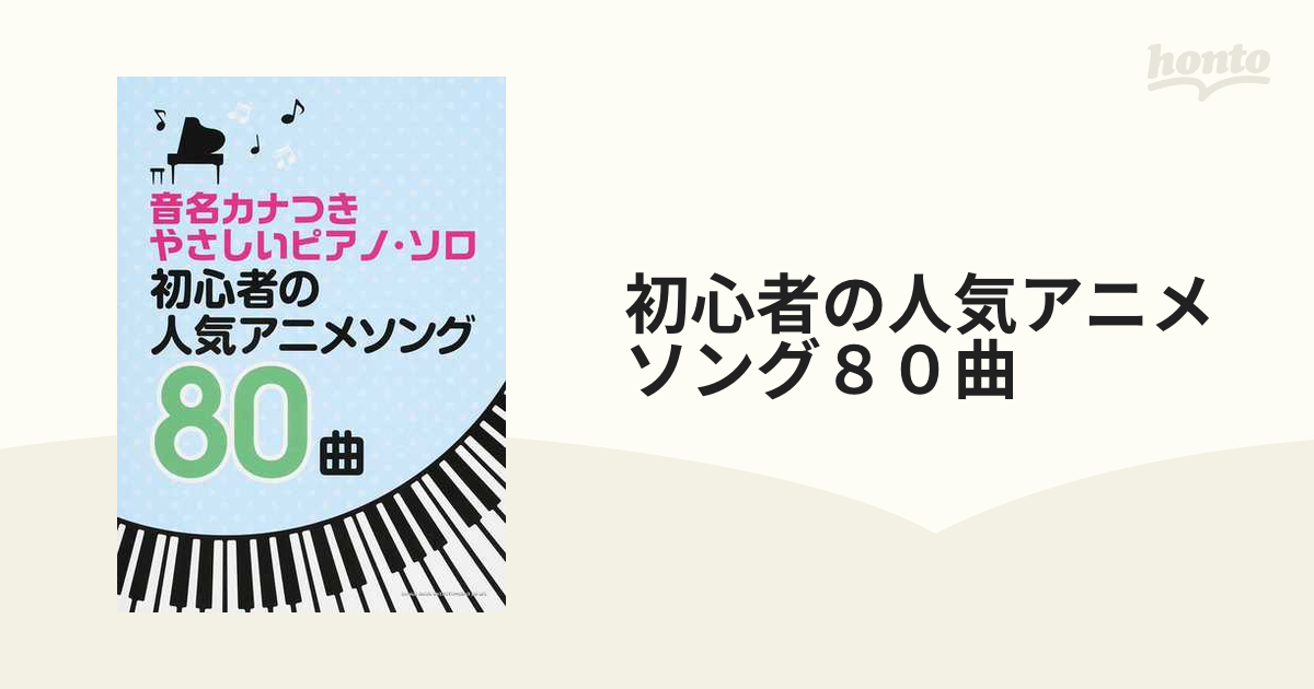 初心者の人気アニメソング８０曲の通販 - 紙の本：honto本の通販ストア