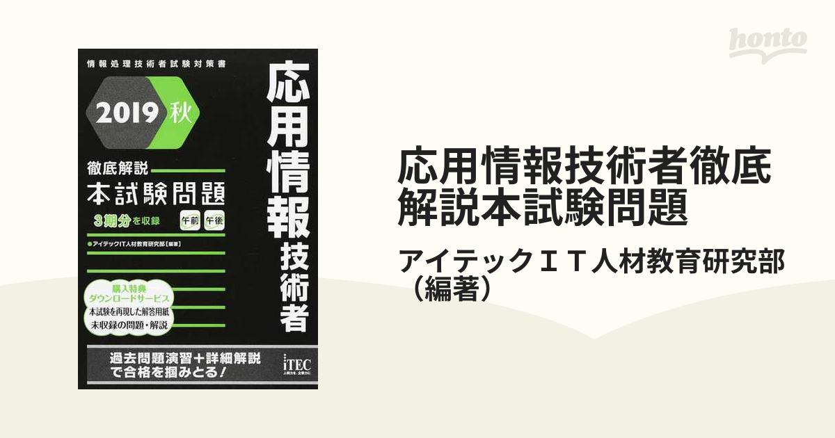 応用情報技術者徹底解説本試験問題 ２０１９秋