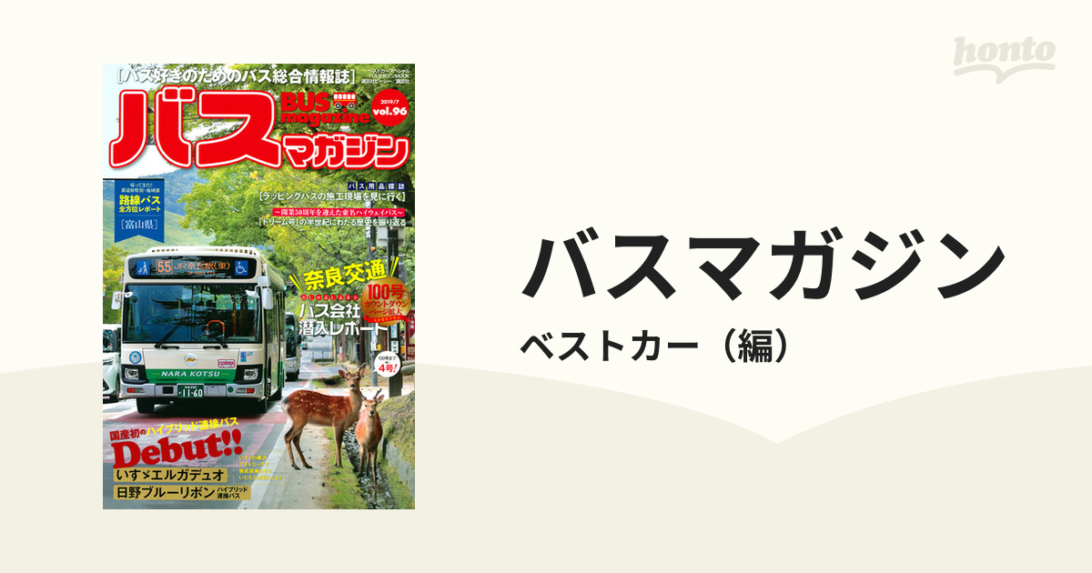 バスマガジン バス好きのためのバス総合情報誌 ｖｏｌ．９６ 国産初のハイブリッド連接バスＤｅｂｕｔ！！