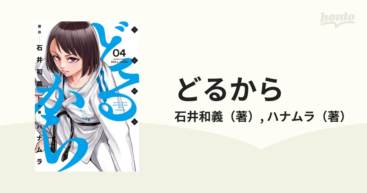 どるから ４ ｂａｍｂｏｏ ｃｏｍｉｃｓ の通販 石井和義 ハナムラ コミック Honto本の通販ストア