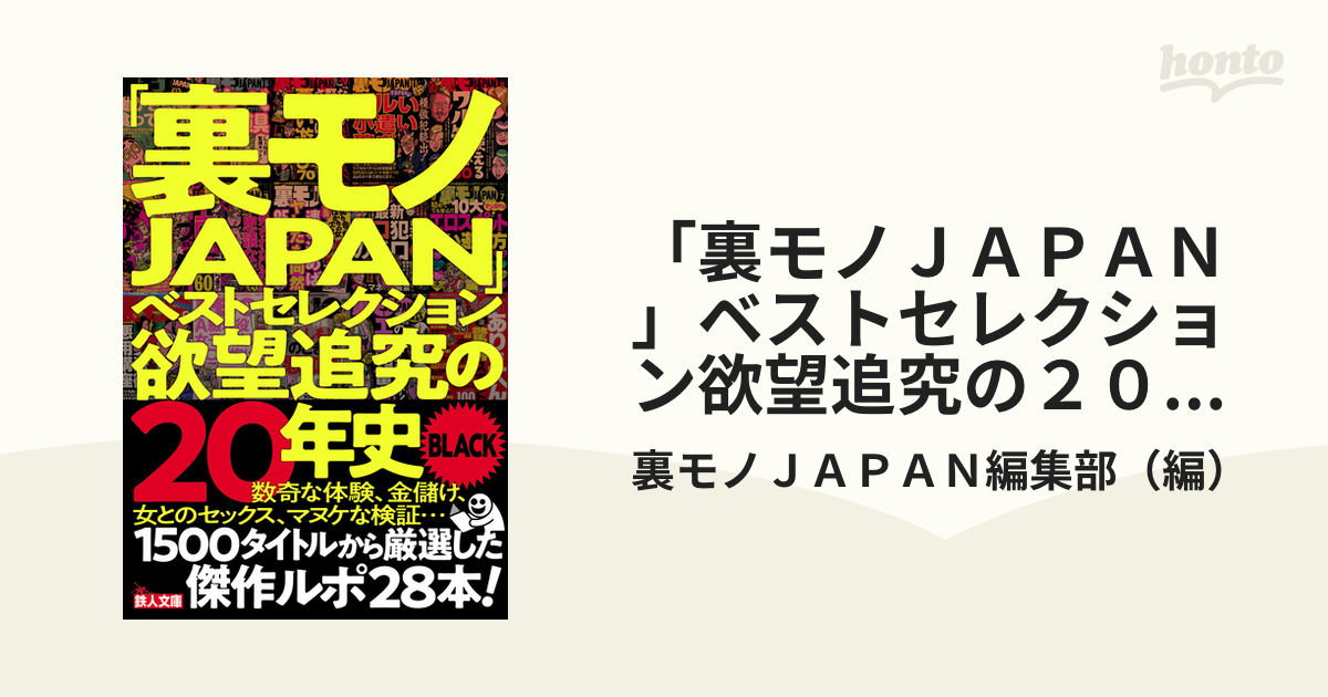 裏モノＪＡＰＡＮ」ベストセレクション欲望追究の２０年史ＢＬＡＣＫの