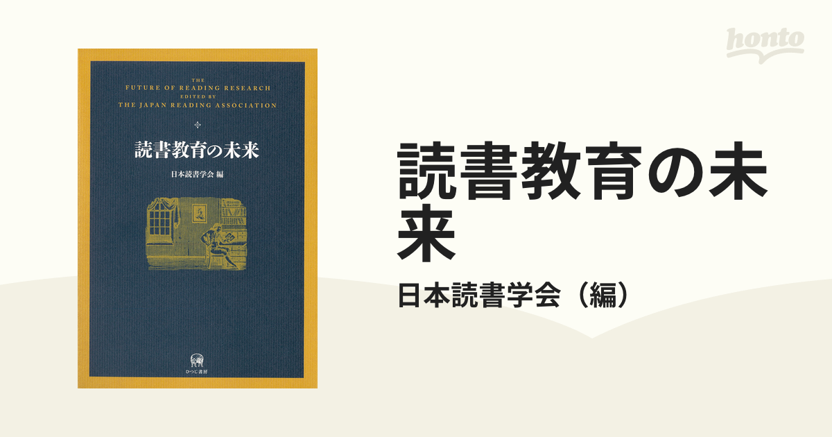 読書教育の未来の通販/日本読書学会　紙の本：honto本の通販ストア