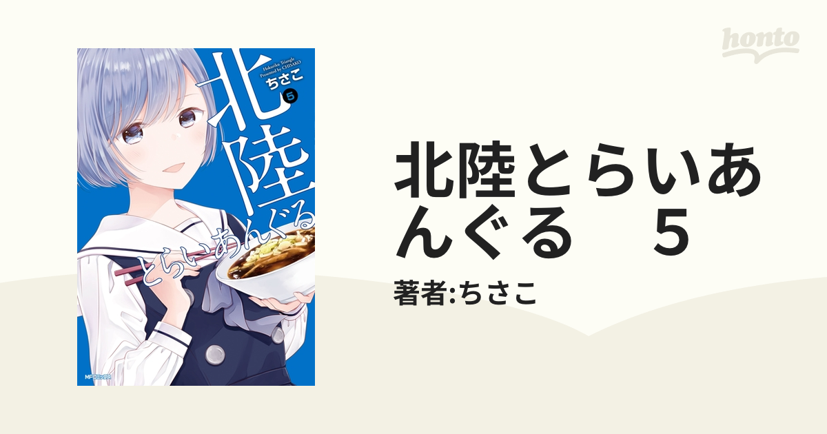 北陸とらいあんぐる ５（漫画）の電子書籍 - 無料・試し読みも