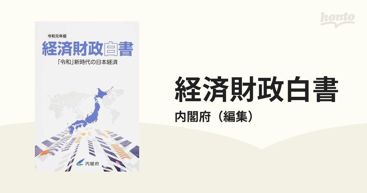 経済財政白書 縮刷版 令和元年版 「令和」新時代の日本経済