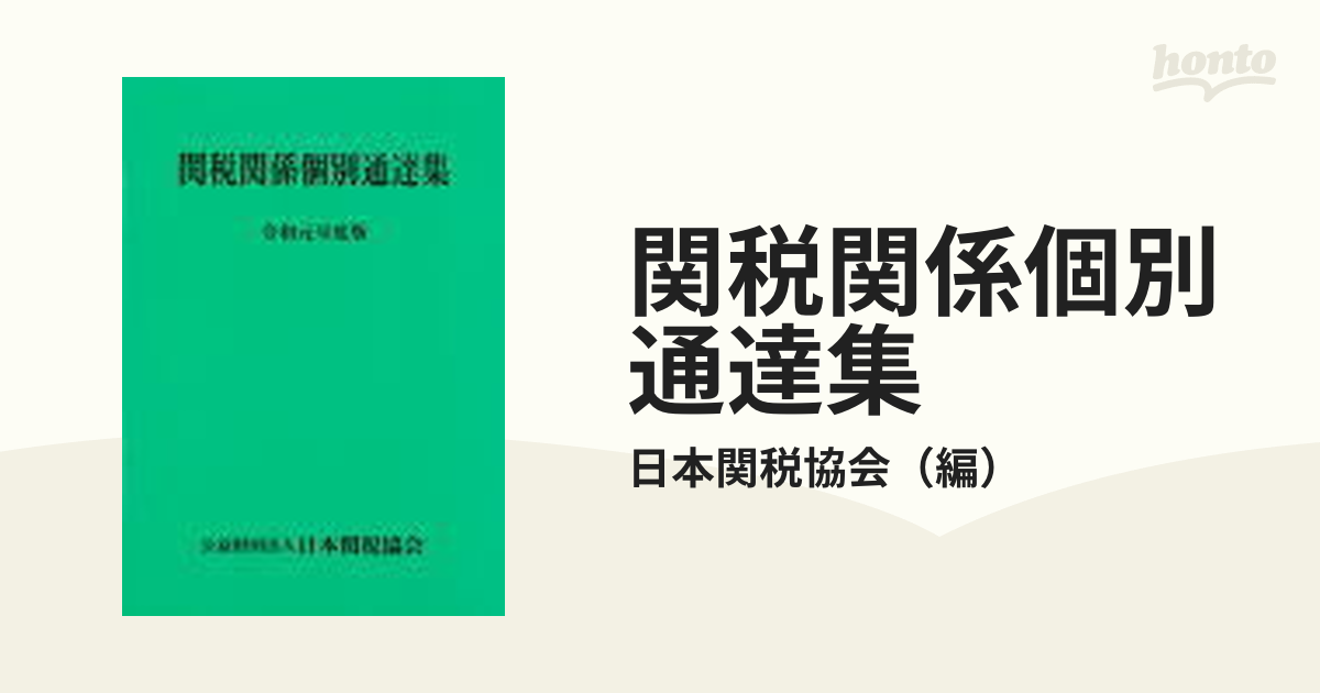 関税関係個別通達集 令和元年度版の通販/日本関税協会 - 紙の本：honto