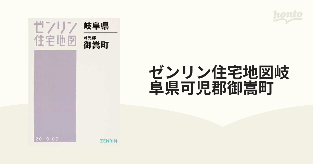 ゼンリン住宅地図岐阜県可児郡御嵩町の通販 - 紙の本：honto本の通販ストア