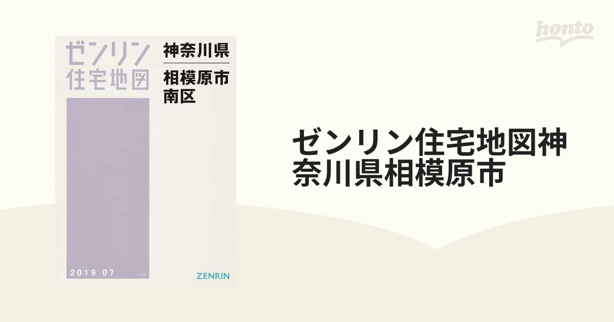 相模原市緑区①ゼンリン住宅地図 神奈川県 相模原市緑区① ［橋本