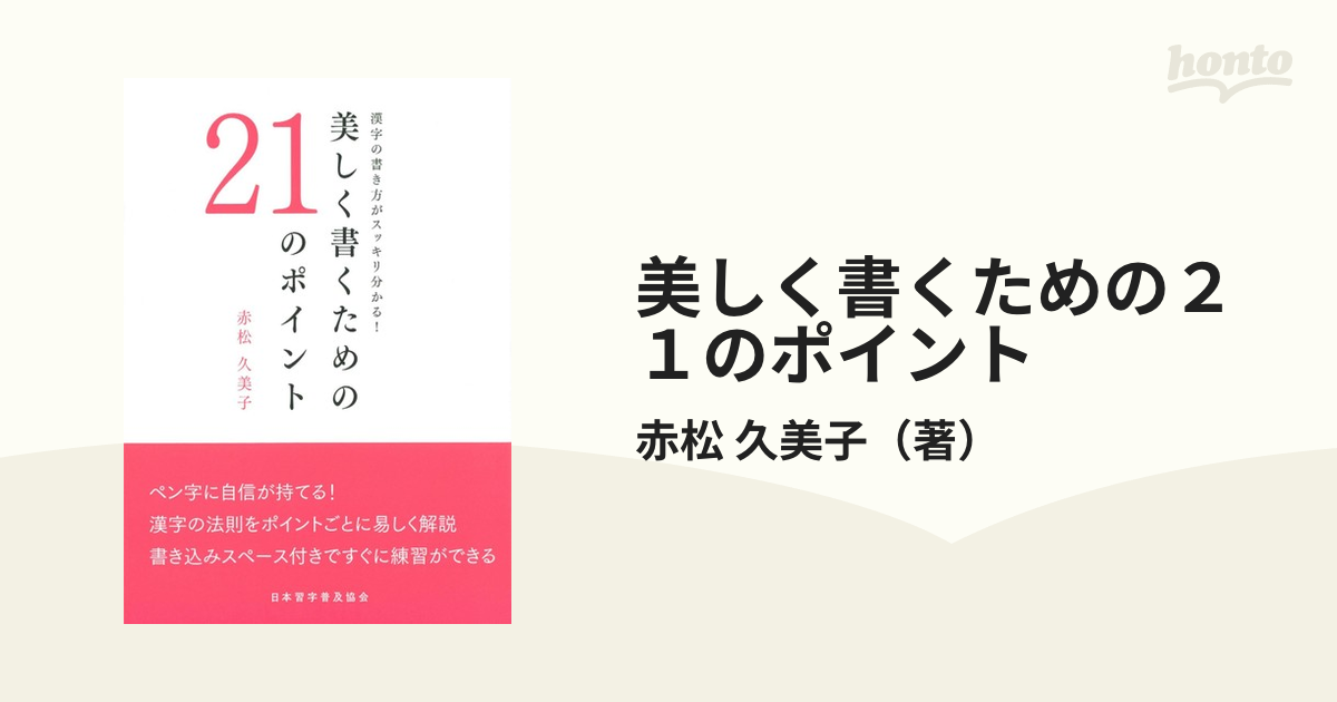 美しく書くための２１のポイント 漢字の書き方がスッキリ分かる の通販 赤松 久美子 紙の本 Honto本の通販ストア
