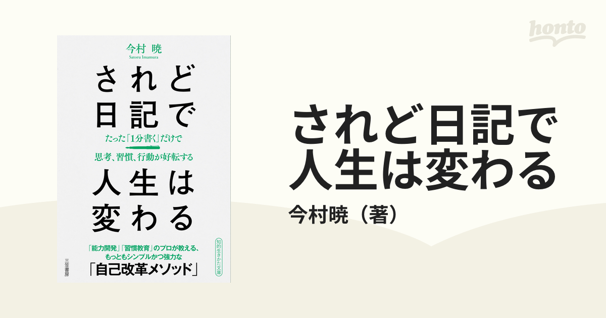 されど日記で人生は変わる たった「１分書く」だけで思考、習慣、行動が好転する  「能力開発」「習慣教育」のプロが教える、もっともシンプルかつ強力な「自己改革メソッ...