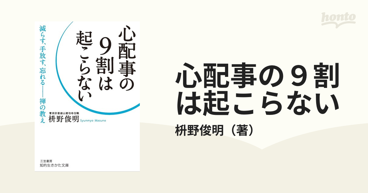 心配事の9割は起こらない 枡野俊明 - その他