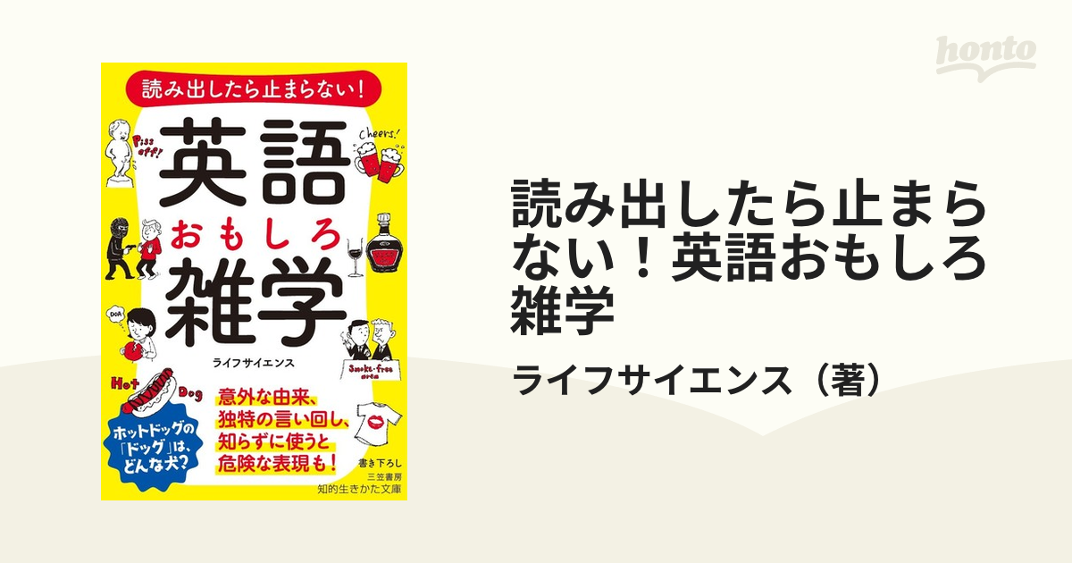 読み出したら止まらない！英語おもしろ雑学 意外な由来、独特の言い回し、知らずに使うと危険な表現も！