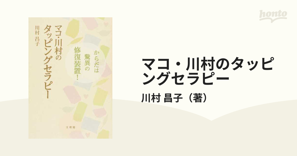 からだは驚異の記憶装置! タッピングカウンセリング マコ川村の感謝帳 ヨドバシ.com - からだは驚異の記憶装置!タッピング