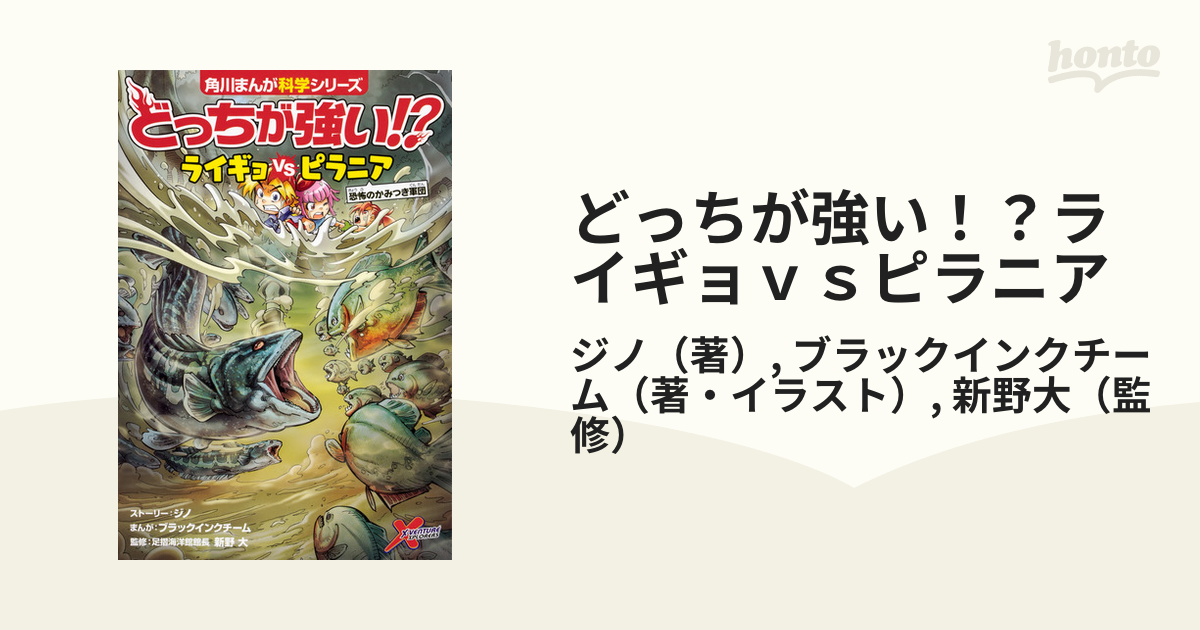 どっちが強い！？ライギョｖｓピラニア 恐怖のかみつき軍団 （角川