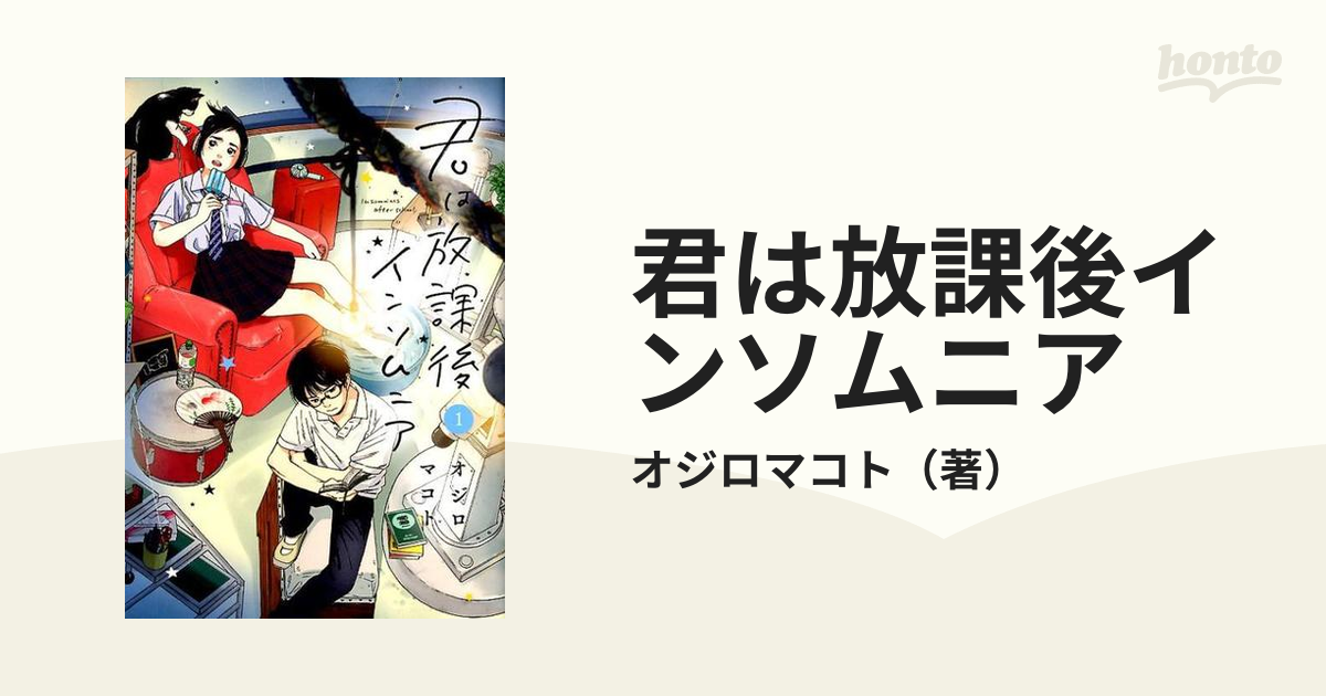 君は放課後インソムニア 1〜5巻 - その他