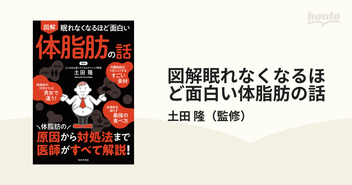 図解眠れなくなるほど面白い体脂肪の話の通販/土田 隆 - 紙の本：honto