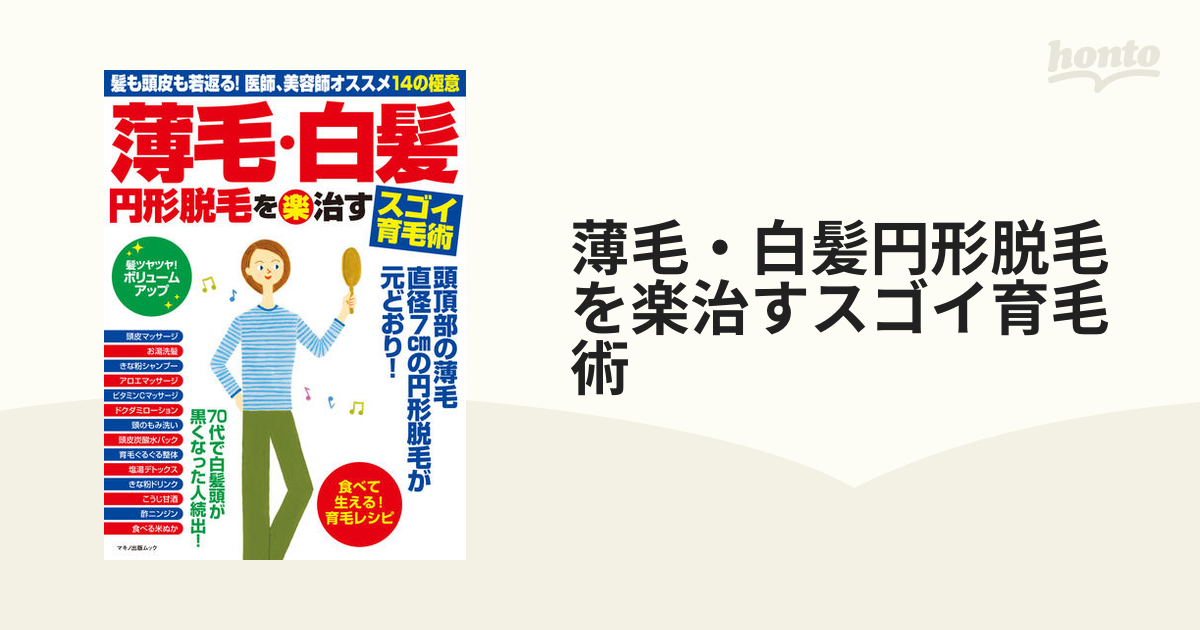 薄毛・白髪円形脱毛を楽治すスゴイ育毛術 髪も頭皮も若返る！医師、美容師オススメ１４の極意