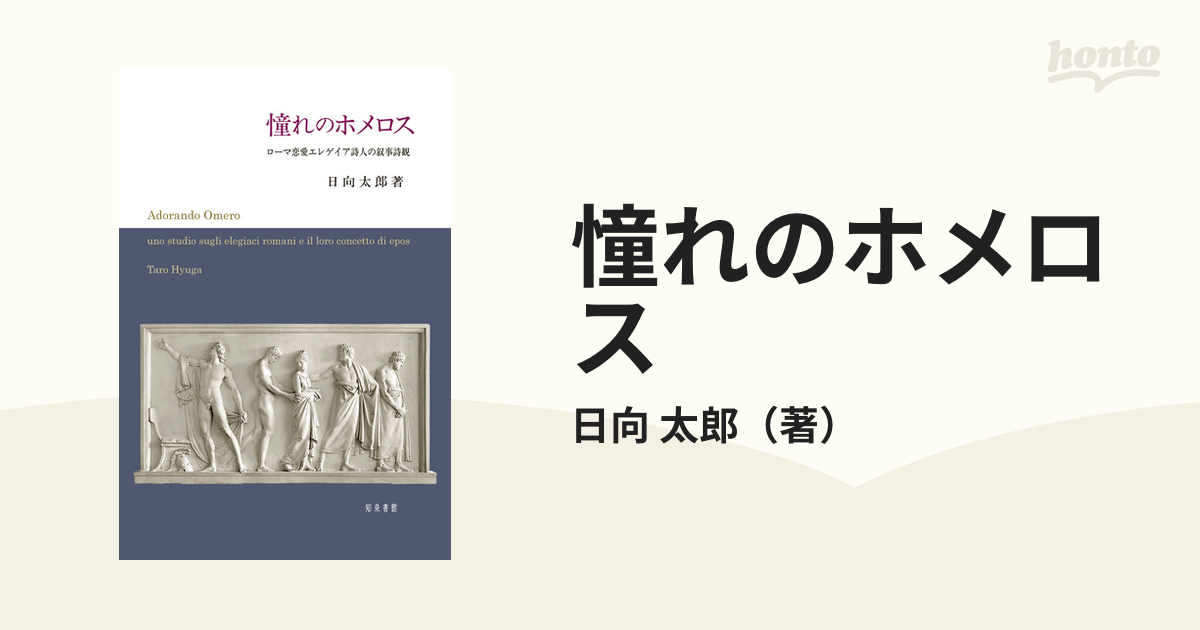 憧れのホメロス ローマ恋愛エレゲイア詩人の叙事詩観の通販/日向 太郎