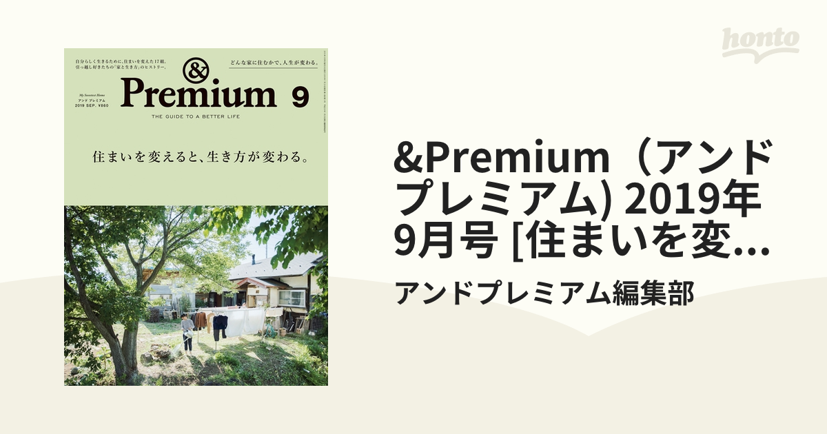 &Premium（アンド プレミアム) 2019年 9月号 [住まいを変えると、生き方が変わる。]