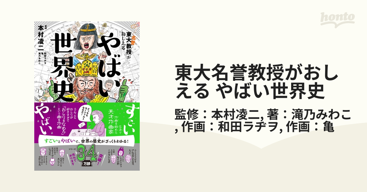 honto電子書籍ストア　東大名誉教授がおしえる　やばい世界史の電子書籍