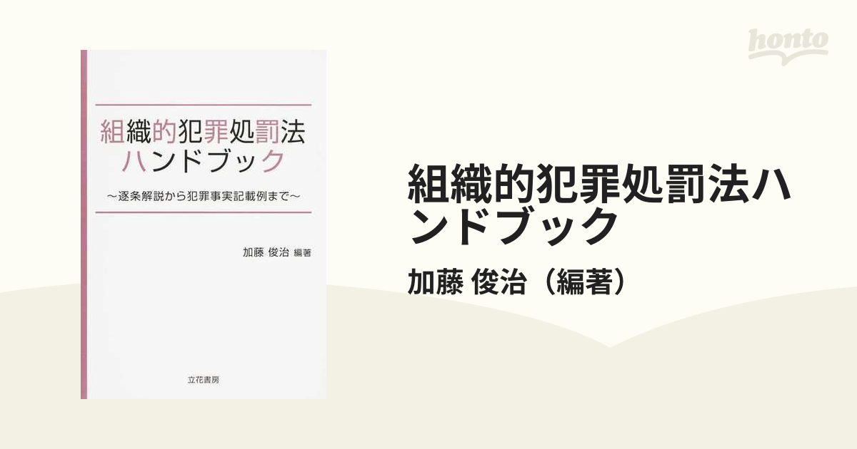 組織的犯罪処罰法ハンドブック 逐条解説から犯罪事実記載例までの通販