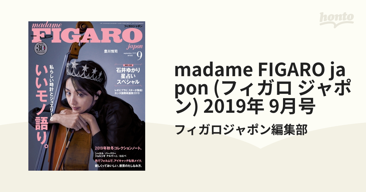 japon　9月号の電子書籍　madame　2019年　ジャポン)　FIGARO　(フィガロ　honto電子書籍ストア