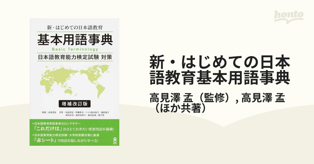 1年保証』 新 はじめての日本語教育 : 基本用語事典 ecousarecycling.com