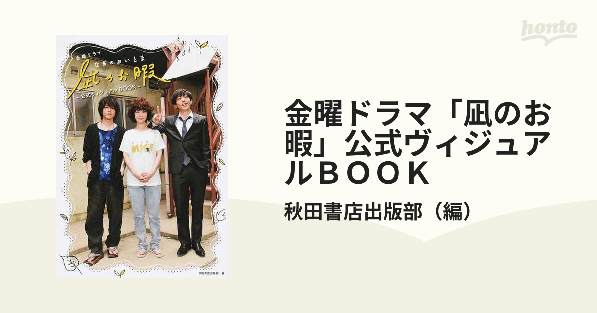 凪のお暇」公式ヴィジュアルBOOK - 趣味・スポーツ・実用