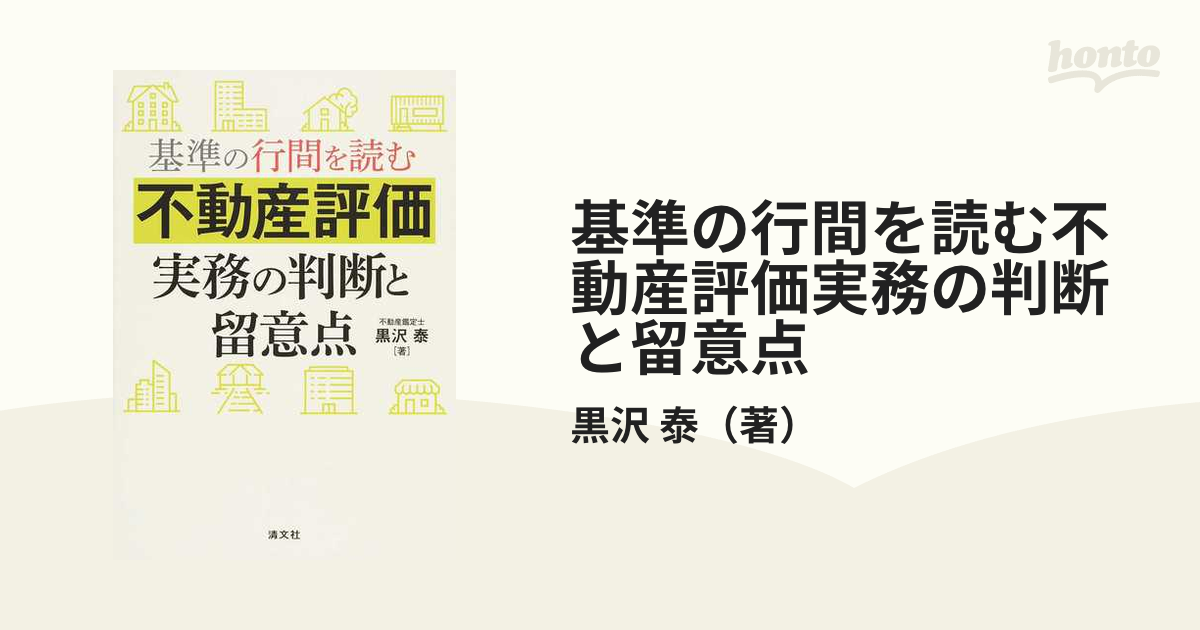 基準の行間を読む不動産評価実務の判断と留意点の通販/黒沢 泰 - 紙の 