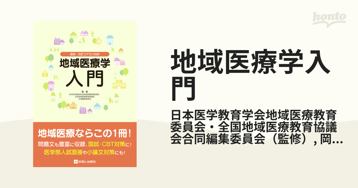 地域医療学入門 国試・改訂コアカリ対応の通販/日本医学教育学会地域医療教育委員会・全国地域医療教育協議会合同編集委員会/岡崎 仁昭 -  紙の本：honto本の通販ストア