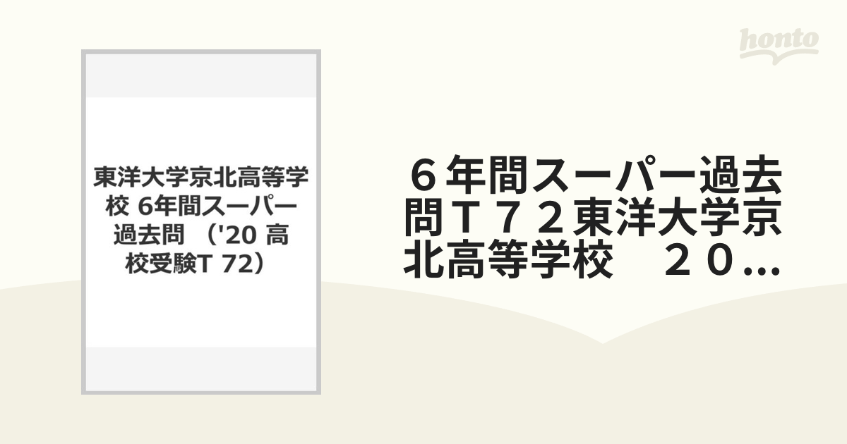 ６年間スーパー過去問Ｔ７２東洋大学京北高等学校　２０２０年度用