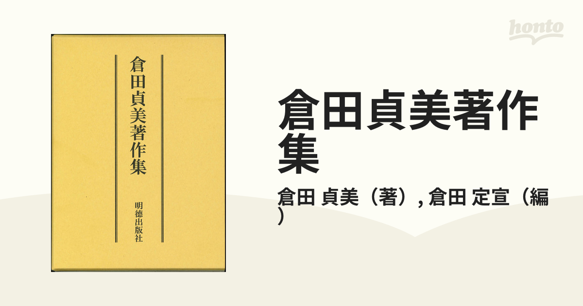 倉田貞美著作集の通販/倉田 貞美/倉田 定宣 - 小説：honto本の通販ストア