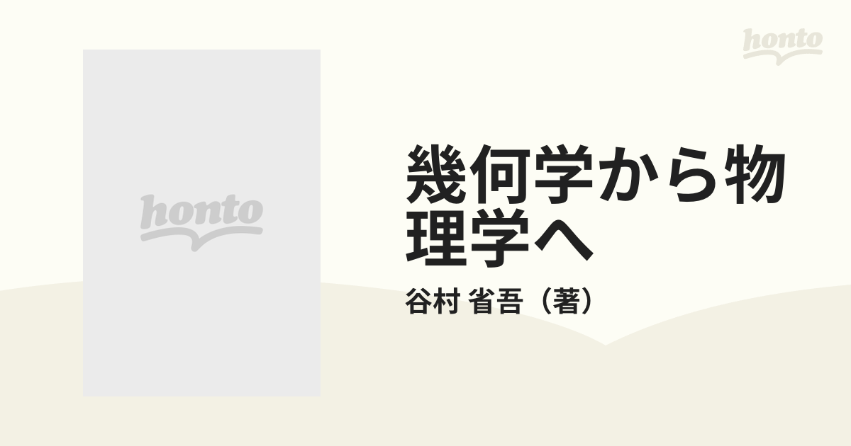 日本未発売】 SGCライブラリ【幾何学から物理学へ 物理を圏論・微分