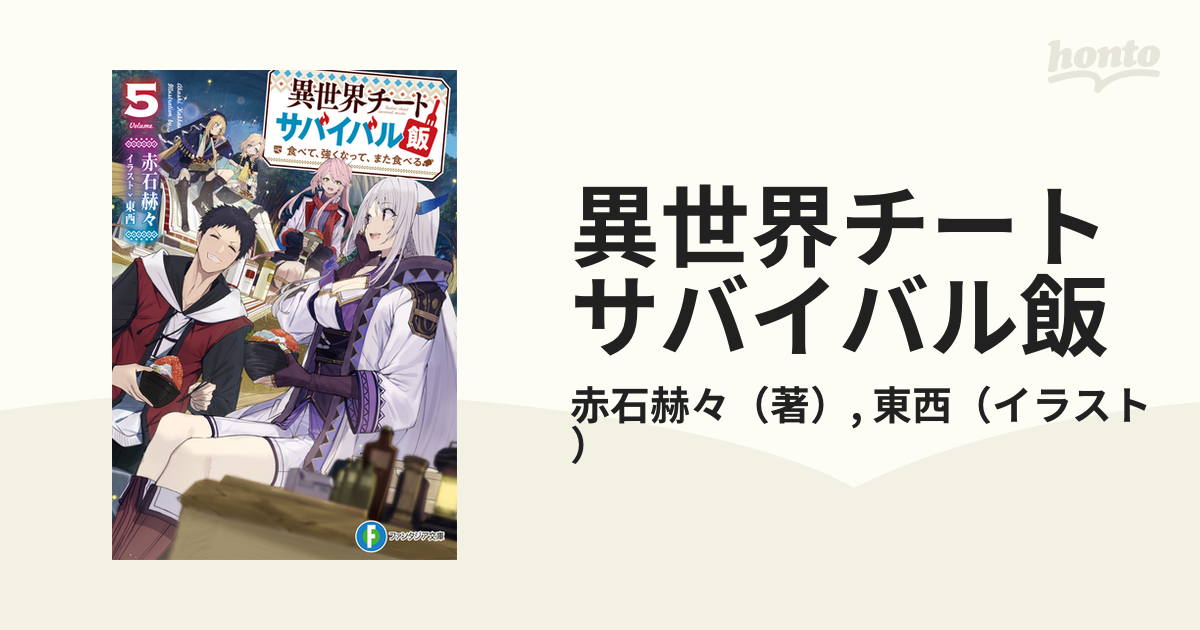 異世界チートサバイバル飯 食べて、強くなって、また食べる 5の通販 赤石赫々 東西 富士見ファンタジア文庫 紙の本：honto本の通販ストア