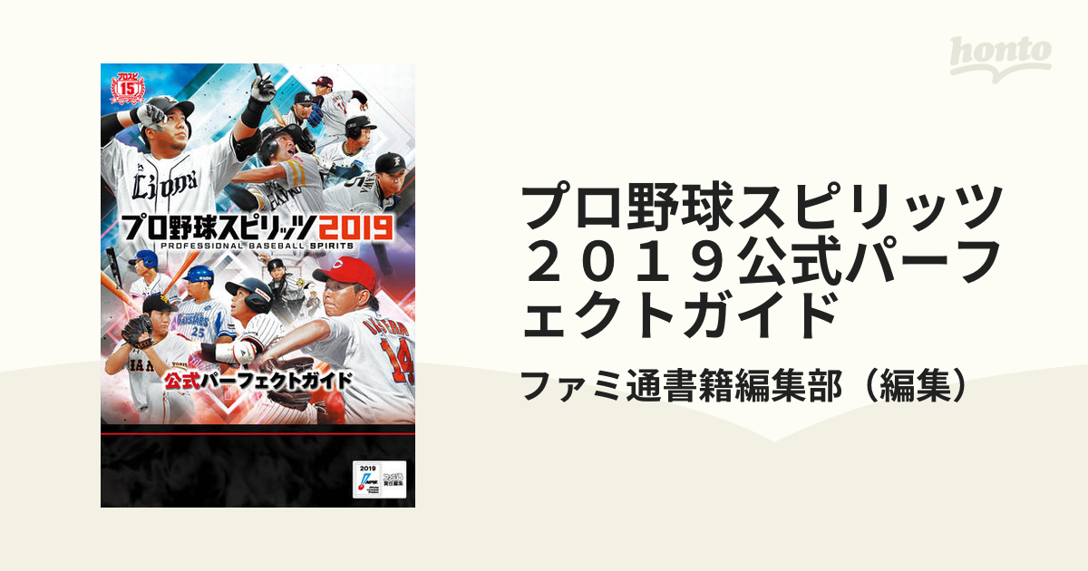 プロ野球スピリッツ２０１９公式パーフェクトガイド