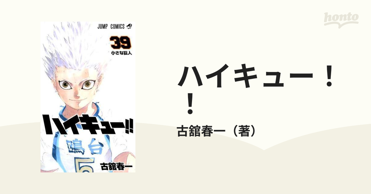 ハイキュー！！ ３９ （ジャンプコミックス）の通販/古舘春一 ジャンプ