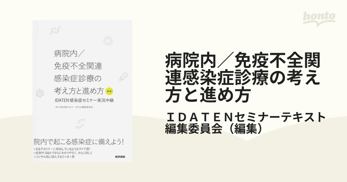 病院内免疫不全関連感染症診療の考え方と進め方 第2集 IDATEN感染症