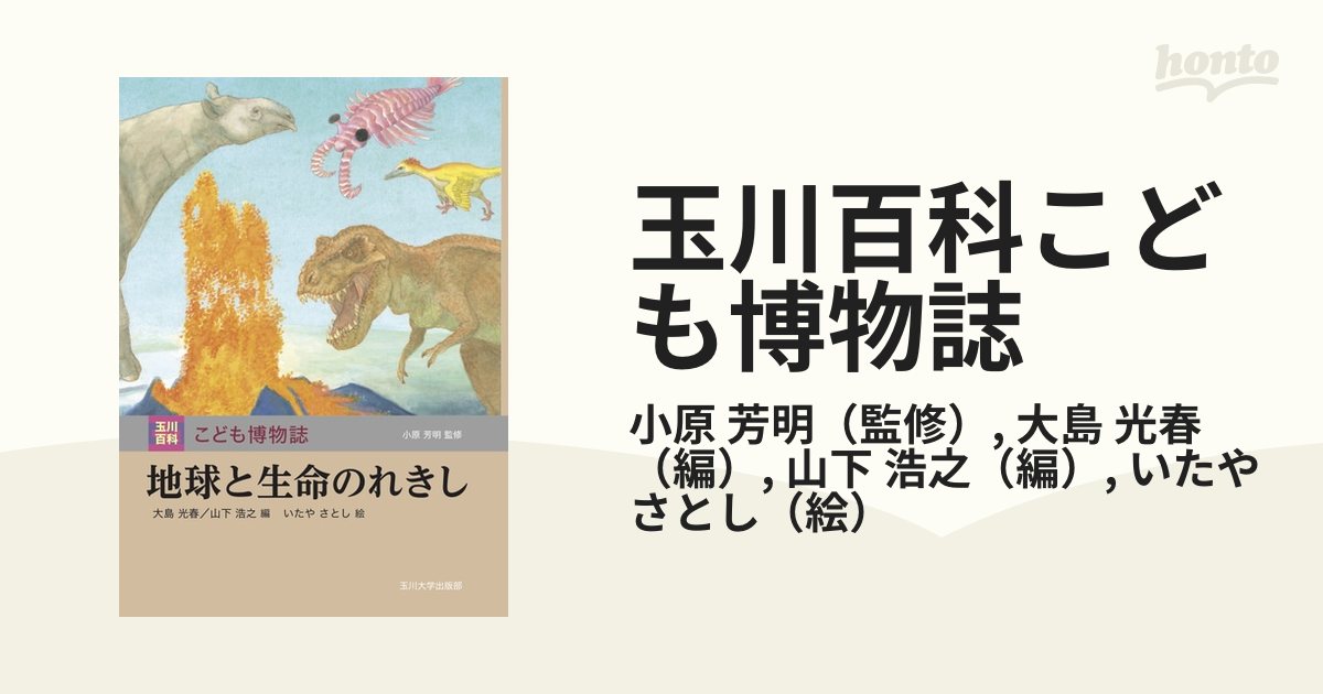 地球と生命のれきし (玉川百科 こども博物誌)-