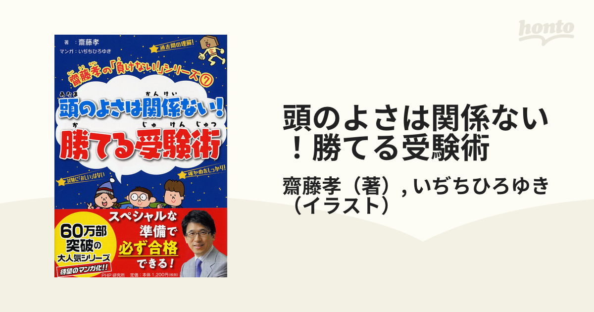 頭のよさは関係ない！勝てる受験術 （齋藤孝の「負けない！」シリーズ）