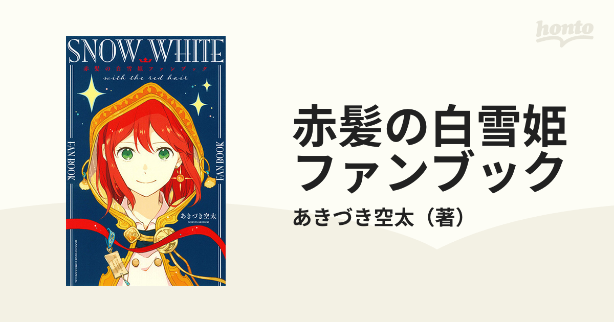 赤髪の白雪姫ファンブックの通販/あきづき空太 花とゆめコミックス