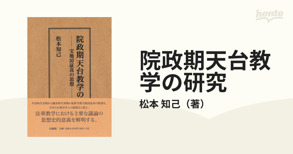 院政期天台教学の研究 宝地房証真の思想の通販/松本 知己 紙の本:honto本の通販ストア 院政期天台教学の研究 宝地房証真の思想