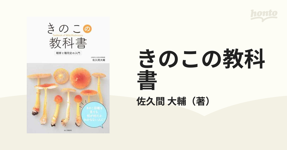 きのこの教科書 観察と種同定の入門の通販/佐久間 大輔 紙の本：honto本の通販ストア
