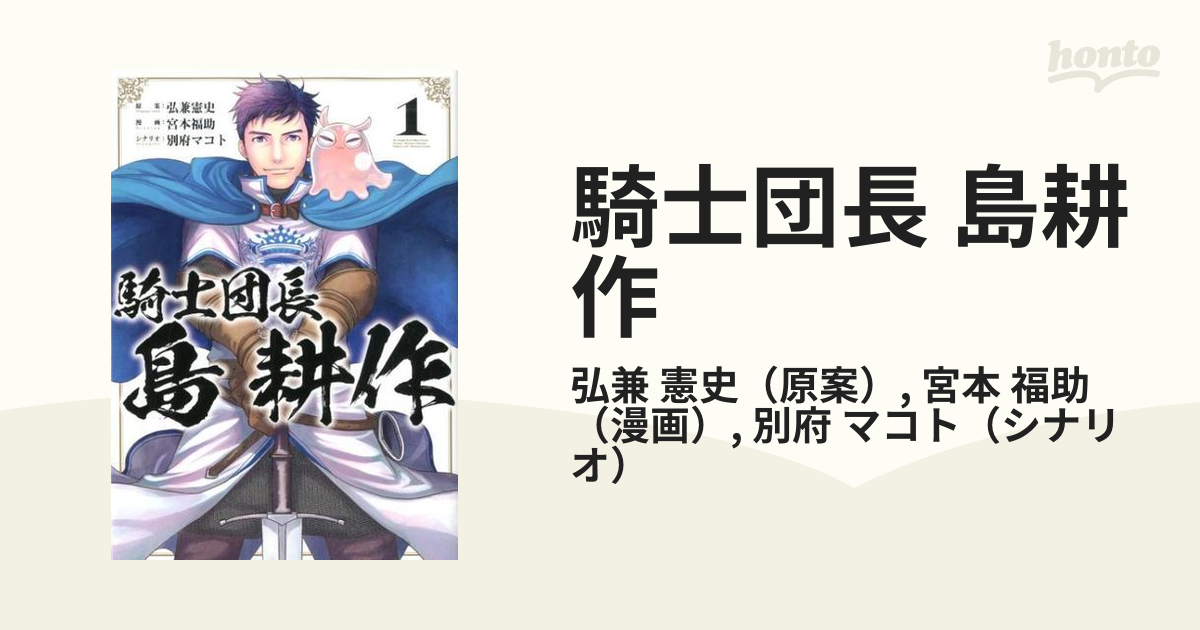 騎士団長 島耕作 １ ｚｅｒｏ ｓｕｍ ｃｏｍｉｃｓ の通販 弘兼 憲史 宮本 福助 ｚｅｒｏ ｓｕｍコミックス コミック Honto本の通販ストア