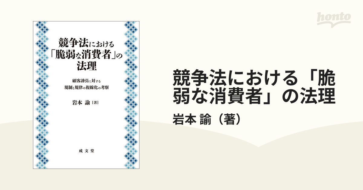 競争法における「脆弱な消費者」の法理 顧客誘引に対する規制と規律の 