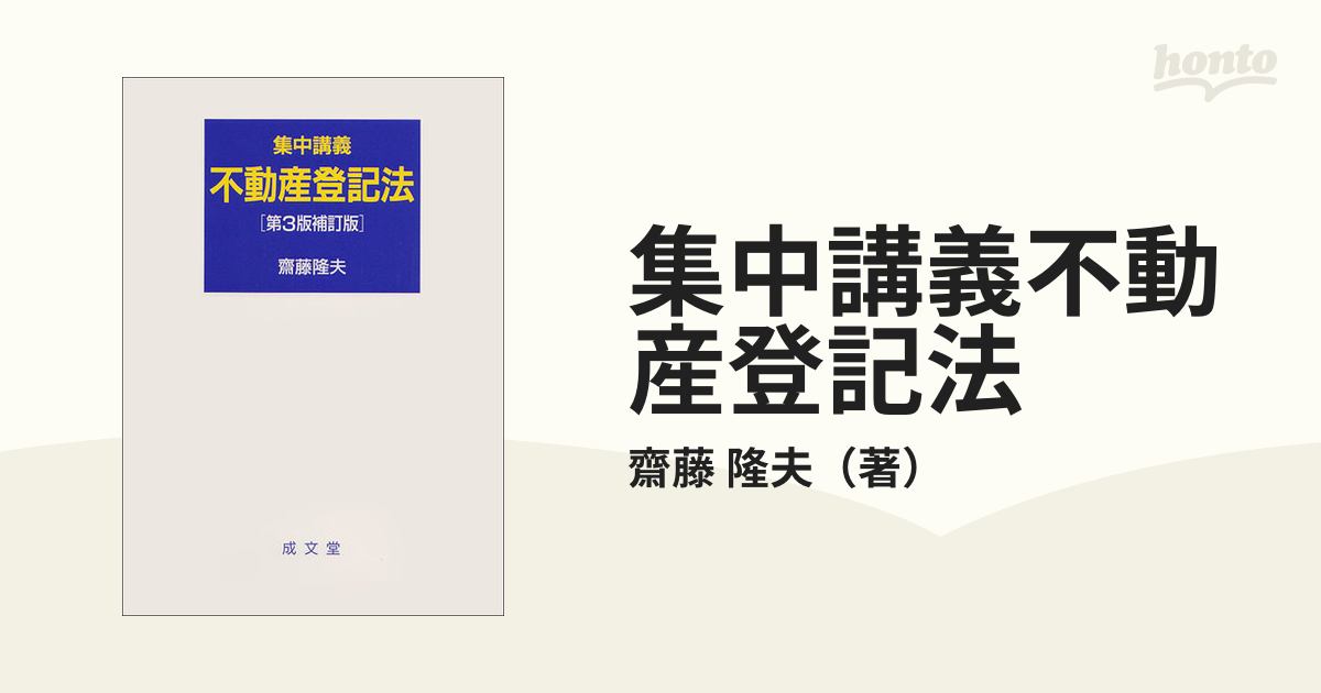 集中講義不動産登記法 第３版補訂版の通販/齋藤 隆夫 - 紙の本：honto