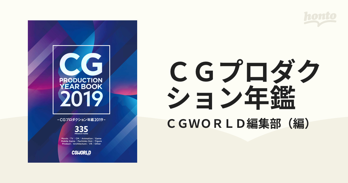 ＣＧプロダクション年鑑 ２０１９